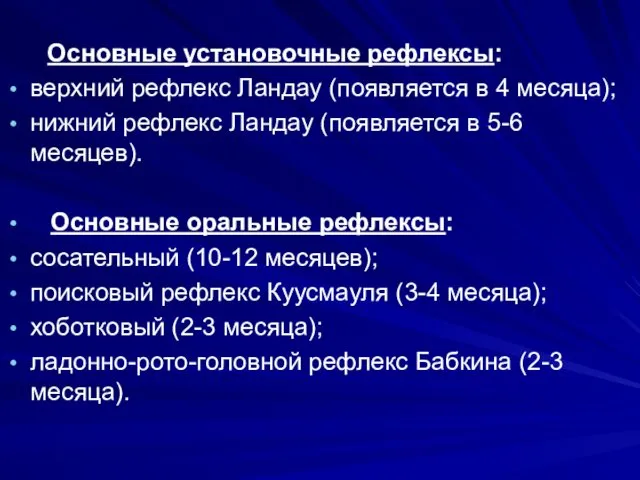 Основные установочные рефлексы: верхний рефлекс Ландау (появляется в 4 месяца); нижний рефлекс Ландау