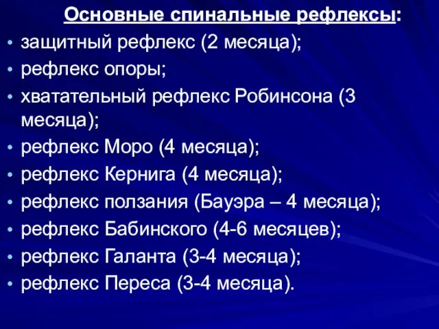 Основные спинальные рефлексы: защитный рефлекс (2 месяца); рефлекс опоры; хватательный рефлекс Робинсона (3