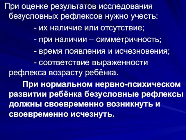 При оценке результатов исследования безусловных рефлексов нужно учесть: - их наличие или отсутствие;