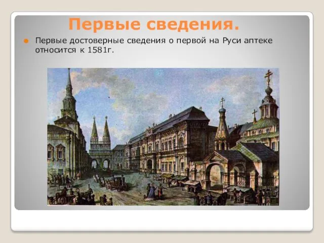 Первые сведения. Первые достоверные сведения о первой на Руси аптеке относится к 1581г.