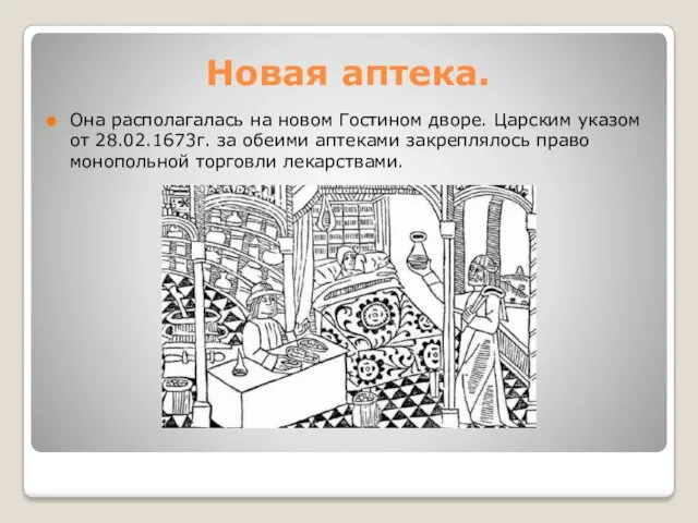 Новая аптека. Она располагалась на новом Гостином дворе. Царским указом от 28.02.1673г. за