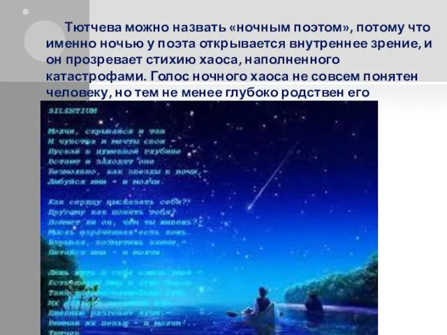 Тютчева можно назвать «ночным поэтом», потому что именно ночью у