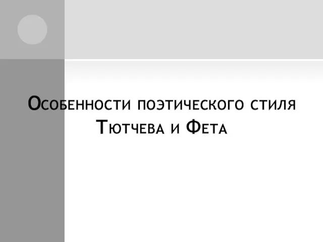 Особенности поэтического стиля Тютчева и Фета