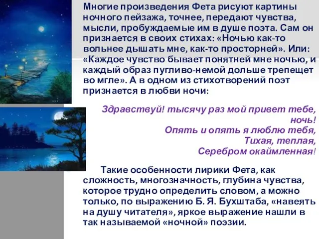 Многие произведения Фета рисуют картины ночного пейзажа, точнее, передают чувства,