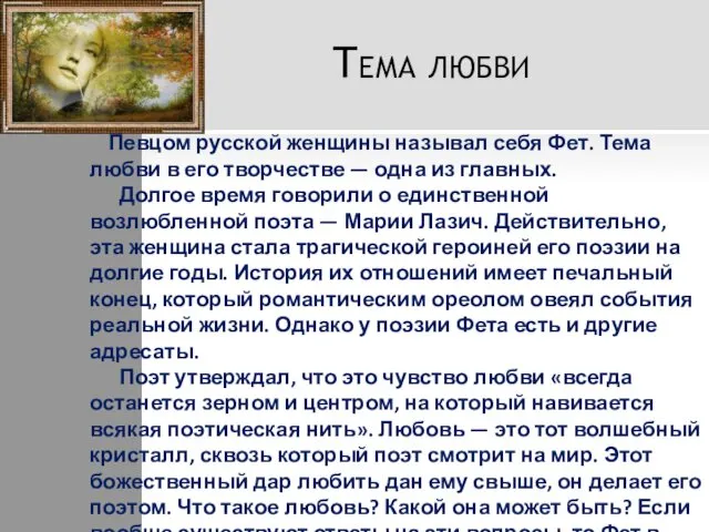 Тема любви Певцом русской женщины называл себя Фет. Тема любви