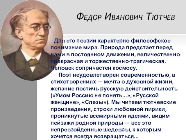 Федор Иванович Тютчев Для его поэзии характерно философское понимание мира.