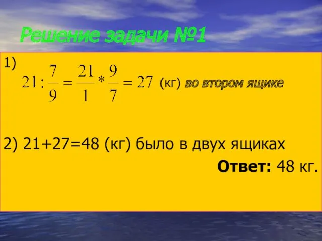Решение задачи №1 1) (кг) во втором ящике 2) 21+27=48 (кг) было в