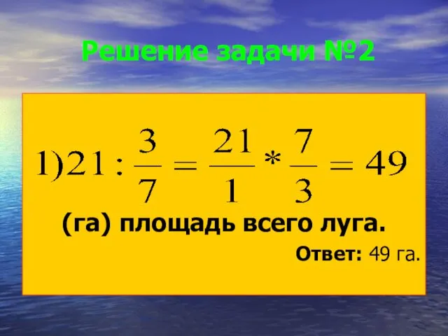 Решение задачи №2 (га) площадь всего луга. Ответ: 49 га.