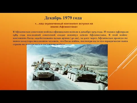 В Афганистан советские войска официально вошли в декабре 1979 года.