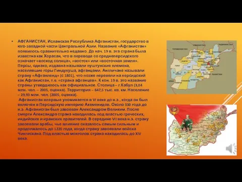 АФГАНИСТАН, Исламская Республика Афганистан, государство в юго-западной части Центральной Азии.