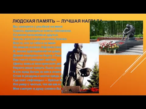 ЛЮДСКАЯ ПАМЯТЬ — ЛУЧШАЯ НАГРАДА. Вы смотрите с улыбкой на