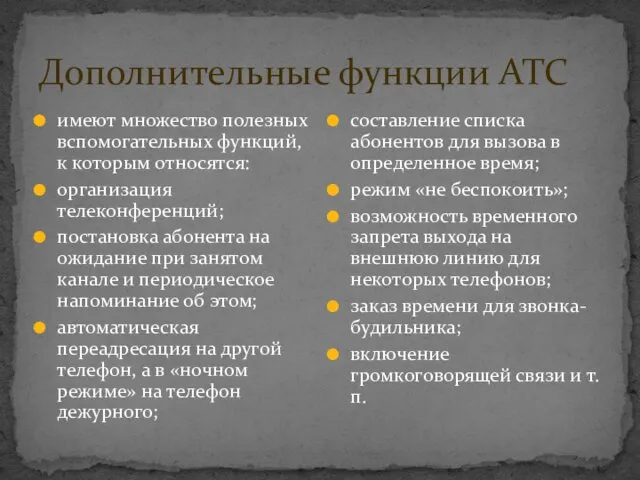 Дополнительные функции АТС имеют множество полезных вспомогательных функций, к которым