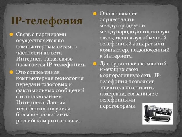 IP-телефония Связь с партнерами осуществляется по компьютерным сетям, в частности