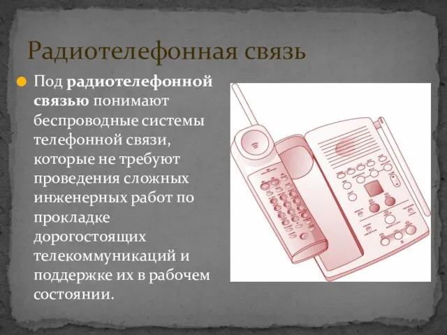 Под радиотелефонной связью понимают беспроводные системы телефонной связи, которые не