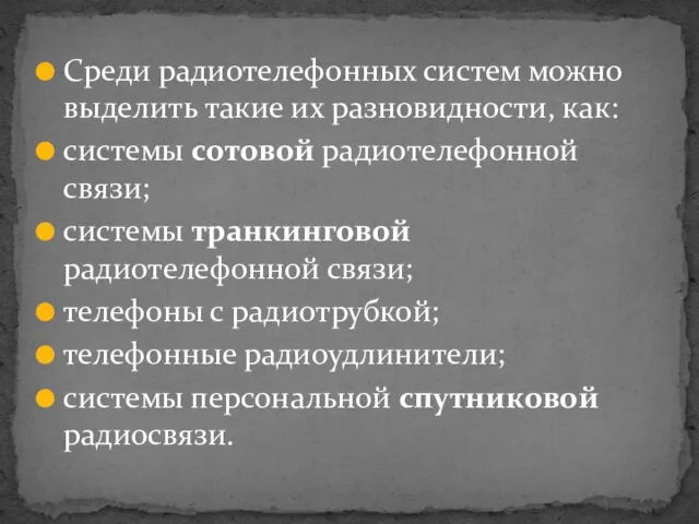 Среди радиотелефонных систем можно выделить такие их разновидности, как: системы