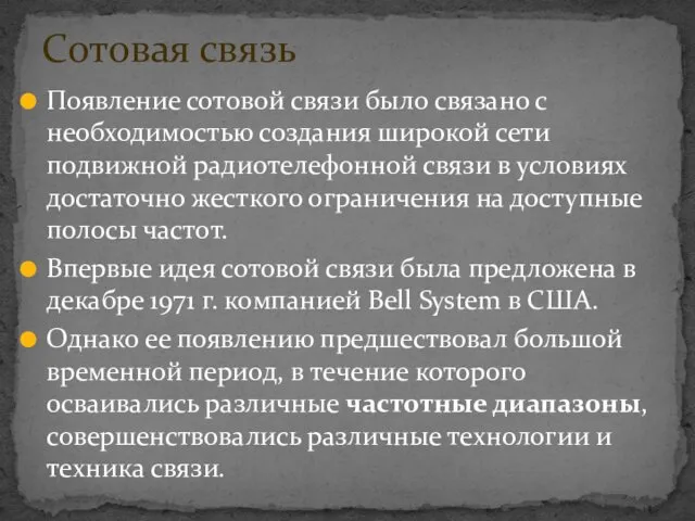 Появление сотовой связи было связано с необходимостью создания широкой сети