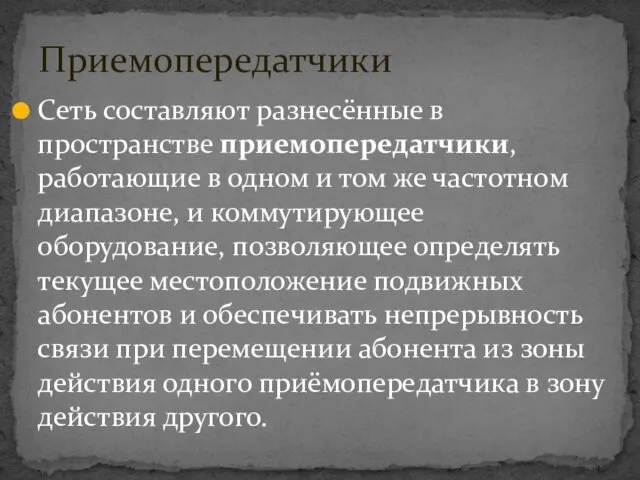 Сеть составляют разнесённые в пространстве приемопередатчики, работающие в одном и