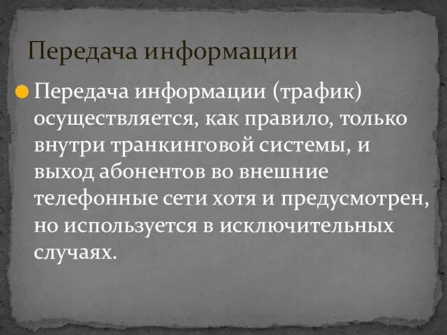 Передача информации (трафик) осуществляется, как правило, только внутри транкинговой системы,