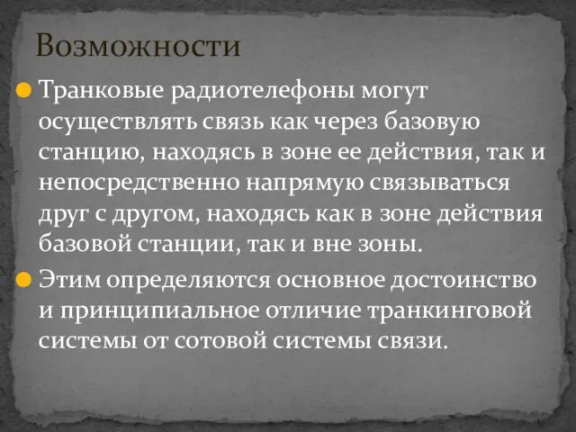 Транковые радиотелефоны могут осуществлять связь как через базовую станцию, находясь