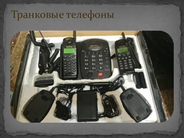 Транковые телефоны