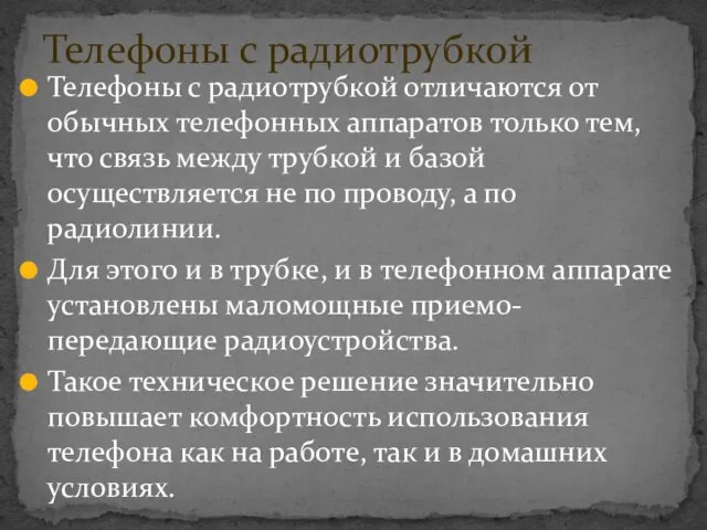 Телефоны с радиотрубкой отличаются от обычных телефонных аппаратов только тем,