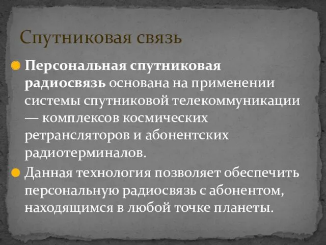 Персональная спутниковая радиосвязь основана на применении системы спутниковой телекоммуникации —