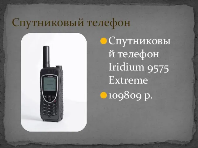 Спутниковый телефон Спутниковый телефон Iridium 9575 Extreme 109809 р.