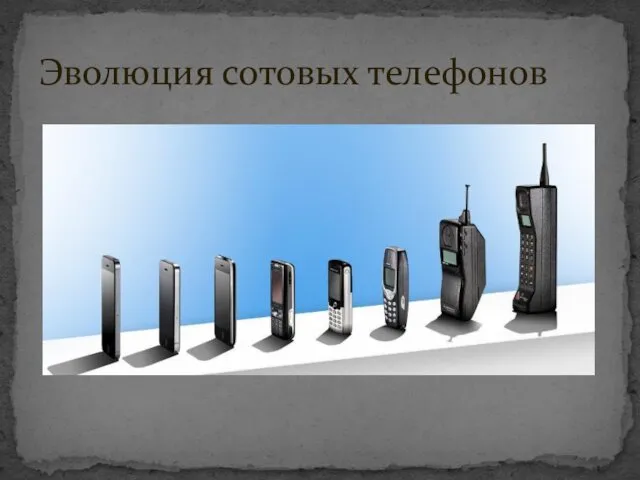 Эволюция сотовых телефонов