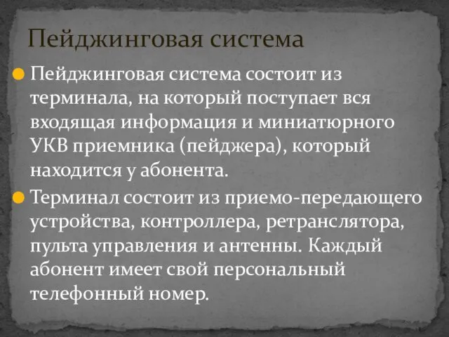 Пейджинговая система состоит из терминала, на который поступает вся входящая