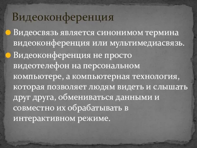 Видеосвязь является синонимом термина видеоконференция или мультимедиасвязь. Видеоконференция не просто