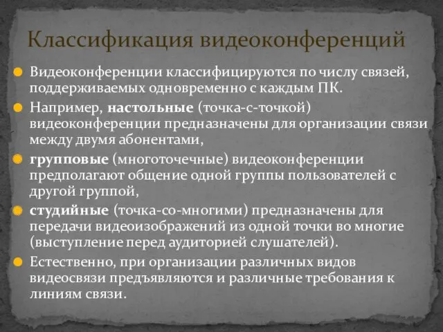 Видеоконференции классифицируются по числу связей, поддерживаемых одновременно с каждым ПК.