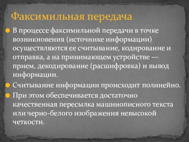 В процессе факсимильной передачи в точке возникновения (источнике информации) осуществляются