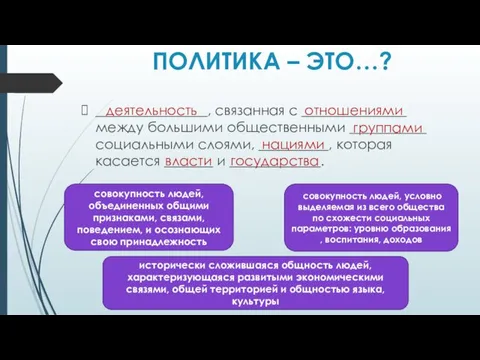 ПОЛИТИКА – ЭТО…? ________________, связанная с _______________ между большими общественными