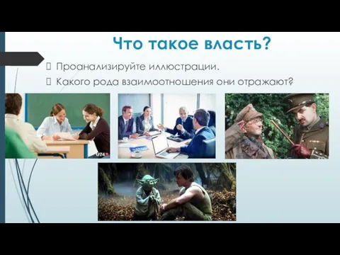 Что такое власть? Проанализируйте иллюстрации. Какого рода взаимоотношения они отражают?