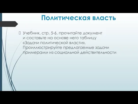 Политическая власть Учебник, стр. 5-6. прочитайте документ и составьте на