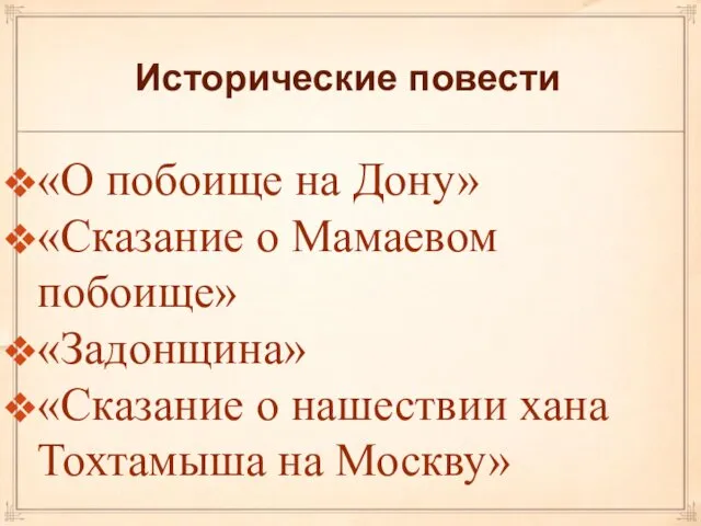 Исторические повести «О побоище на Дону» «Сказание о Мамаевом побоище»