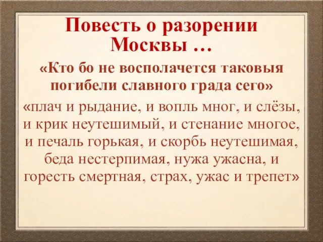 Повесть о разорении Москвы … «Кто бо не восполачется таковыя