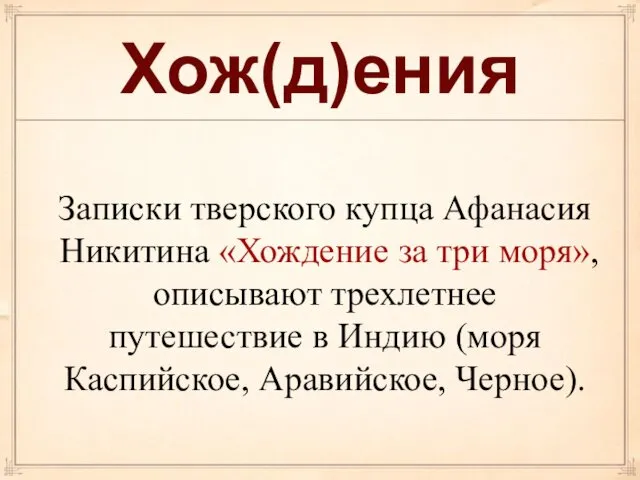 Хож(д)ения Записки тверского купца Афанасия Никитина «Хождение за три моря»,