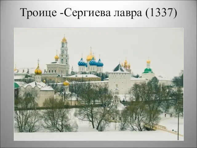 Троице -Сергиева лавра (1337)