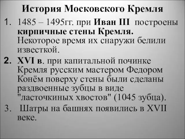 История Московского Кремля 1485 – 1495гг. при Иван III построены