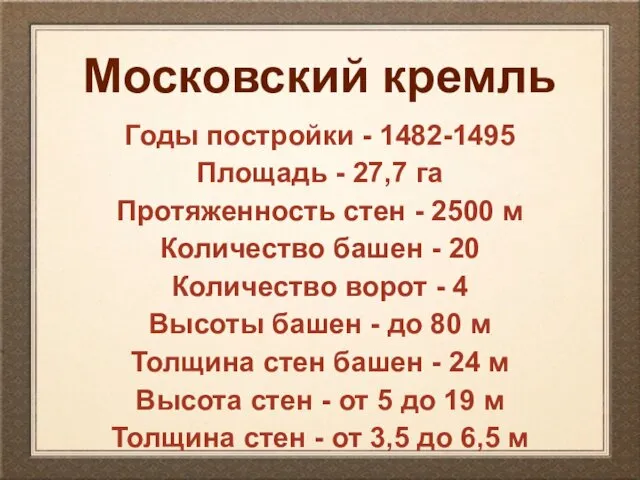 Московский кремль Годы постройки - 1482-1495 Площадь - 27,7 га