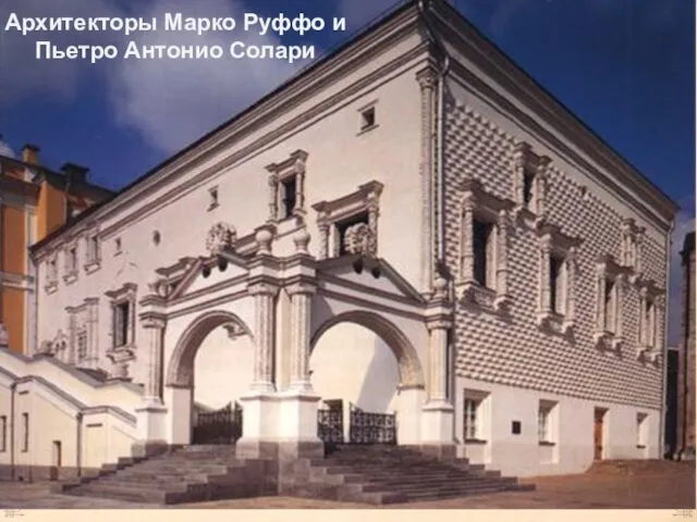 Архитекторы Марко Руффо и Пьетро Антонио Солари