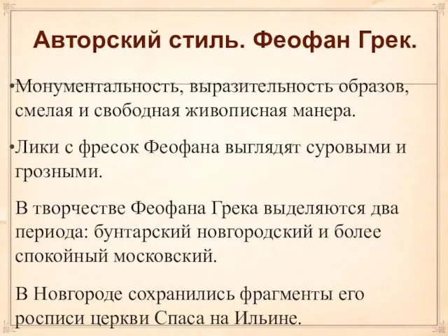 Авторский стиль. Феофан Грек. Монументальность, выразительность образов, смелая и свободная