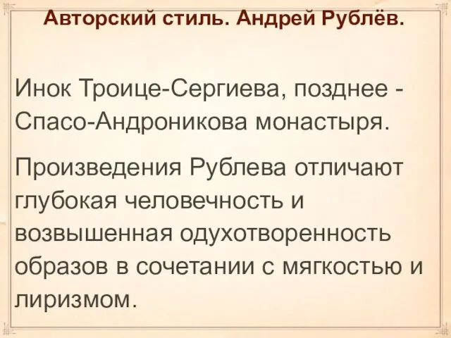 Авторский стиль. Андрей Рублёв. Инок Троице-Сергиева, позднее - Спасо-Андроникова монастыря.