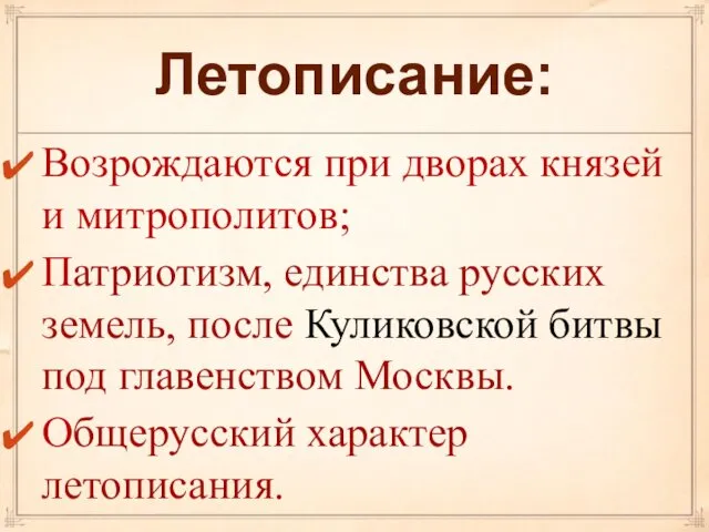 Летописание: Возрождаются при дворах князей и митрополитов; Патриотизм, единства русских