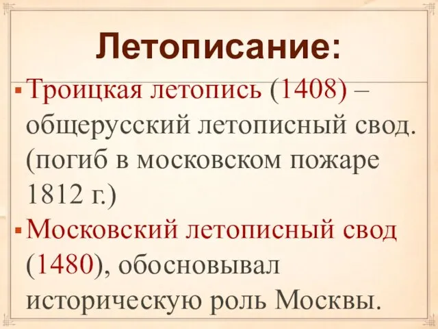 Летописание: Троицкая летопись (1408) – общерусский летописный свод. (погиб в