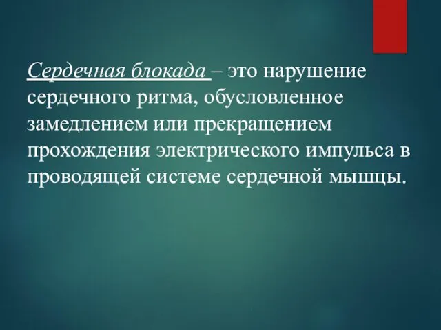 Сердечная блокада – это нарушение сердечного ритма, обусловленное замедлением или