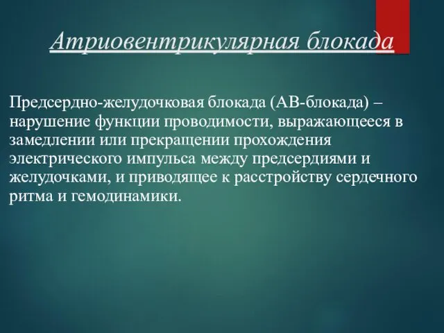 Атриовентрикулярная блокада Предсердно-желудочковая блокада (АВ-блокада) – нарушение функции проводимости, выражающееся