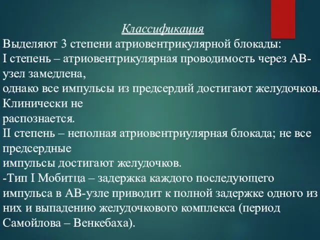 Классификация Выделяют 3 степени атриовентрикулярной блокады: I степень – атриовентрикулярная