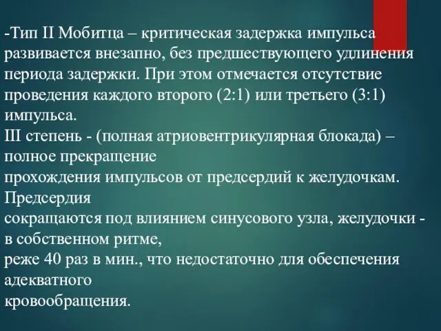 -Тип II Мобитца – критическая задержка импульса развивается внезапно, без